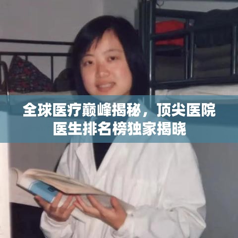 全球医疗巅峰揭秘，顶尖医院医生排名榜独家揭晓