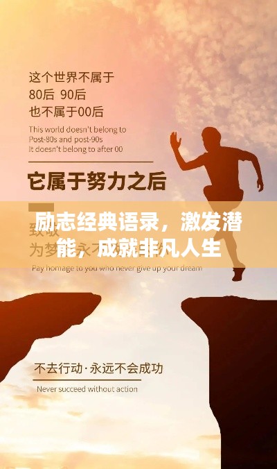 励志经典语录，激发潜能，成就非凡人生