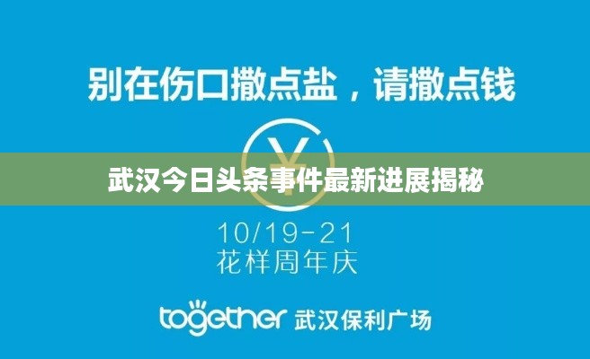 武汉今日头条事件最新进展揭秘
