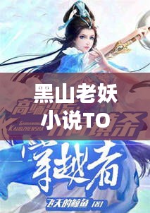 黑山老妖小说TOP10，哪些小说上榜了？