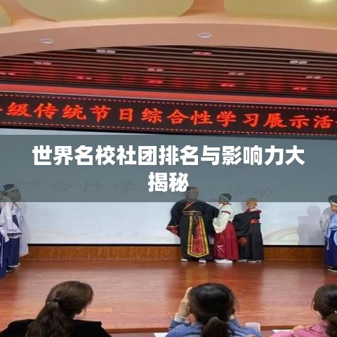 世界名校社团排名与影响力大揭秘
