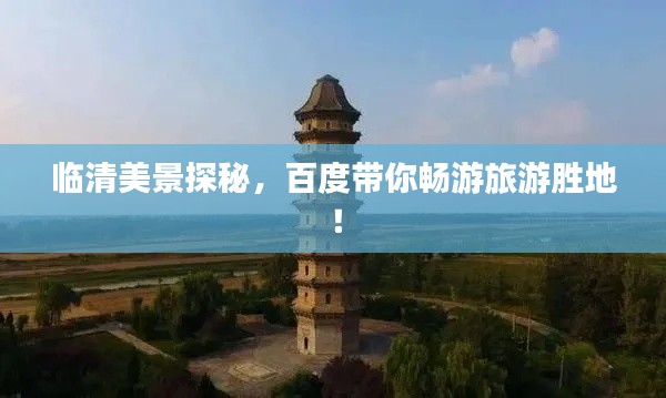 临清美景探秘，百度带你畅游旅游胜地！