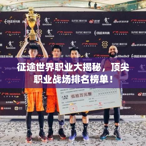 征途世界职业大揭秘，顶尖职业战场排名榜单！