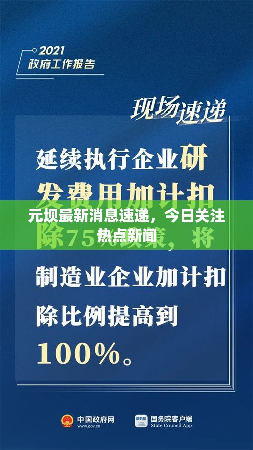 元坝最新消息速递，今日关注热点新闻