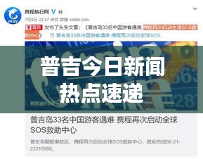 普吉今日新闻热点速递