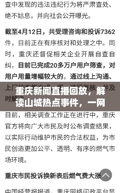 重庆新闻直播回放，解读山城热点事件，一网打尽最新资讯