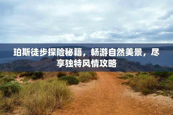 珀斯徒步探险秘籍，畅游自然美景，尽享独特风情攻略