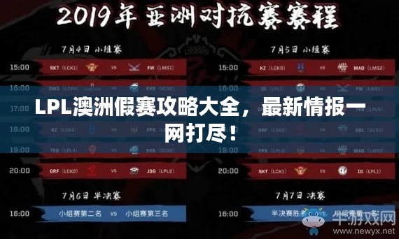 LPL澳洲假赛攻略大全，最新情报一网打尽！