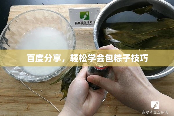 百度分享，轻松学会包粽子技巧