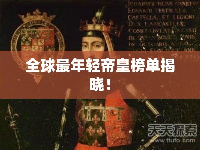 全球最年轻帝皇榜单揭晓！