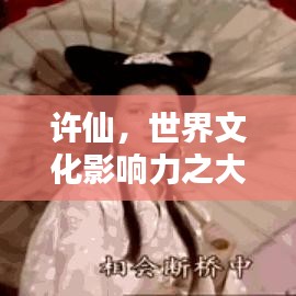 许仙，世界文化影响力之大揭秘