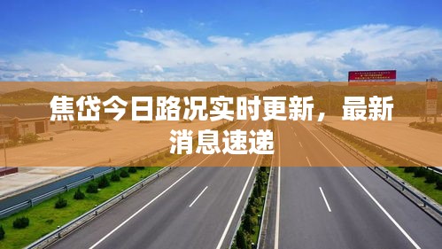 焦岱今日路况实时更新，最新消息速递
