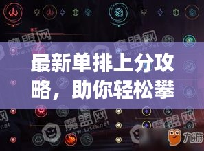 最新单排上分攻略，助你轻松攀登游戏巅峰！