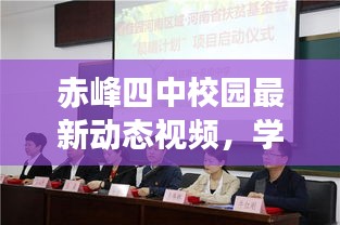 赤峰四中校园最新动态视频，学子成长全关注