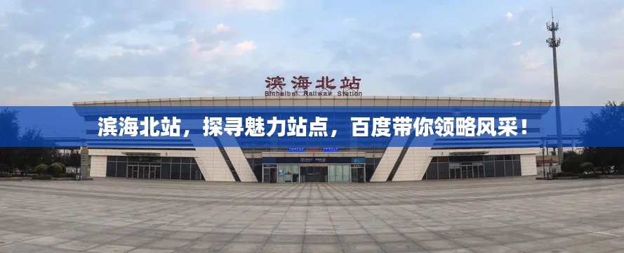 滨海北站，探寻魅力站点，百度带你领略风采！
