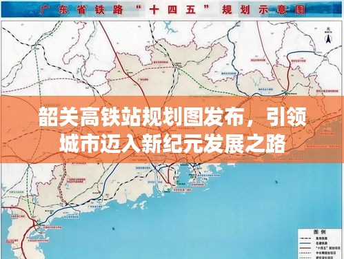韶关高铁站规划图发布，引领城市迈入新纪元发展之路