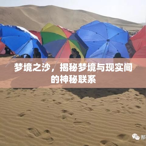 梦境之沙，揭秘梦境与现实间的神秘联系