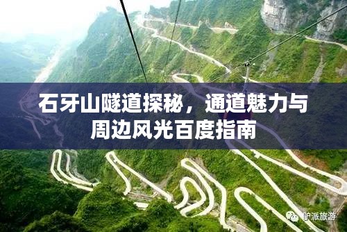 石牙山隧道探秘，通道魅力与周边风光百度指南