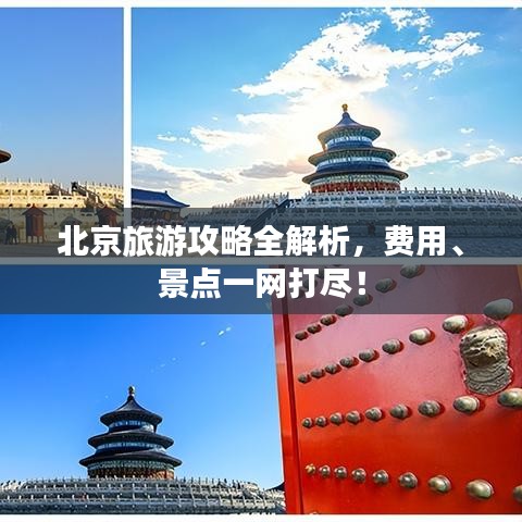 北京旅游攻略全解析，费用、景点一网打尽！