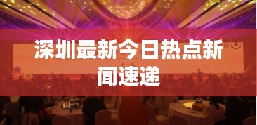 深圳最新今日热点新闻速递