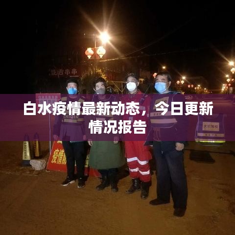 白水疫情最新动态，今日更新情况报告