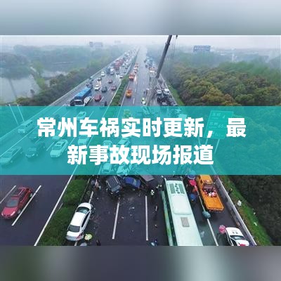 常州车祸实时更新，最新事故现场报道