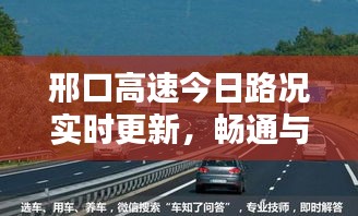 邢口高速今日路况实时更新，畅通与否一目了然