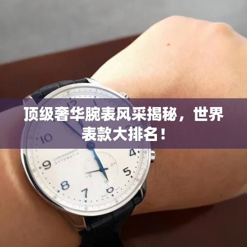 顶级奢华腕表风采揭秘，世界表款大排名！