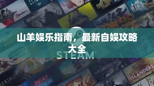山羊娱乐指南，最新自娱攻略大全