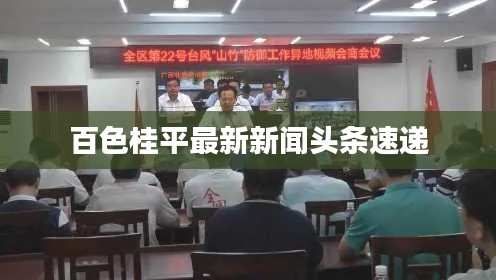 百色桂平最新新闻头条速递