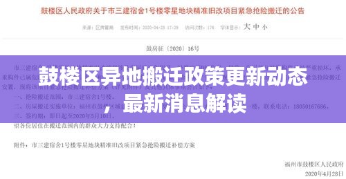 鼓楼区异地搬迁政策更新动态，最新消息解读
