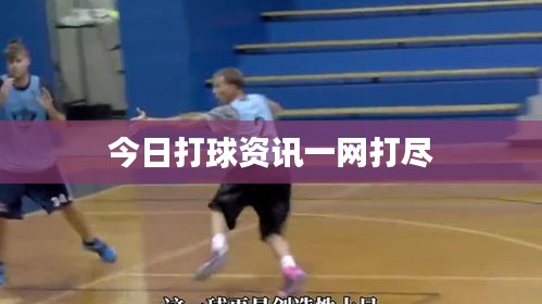 今日打球资讯一网打尽