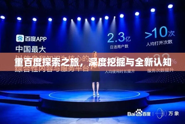 重百度探索之旅，深度挖掘与全新认知