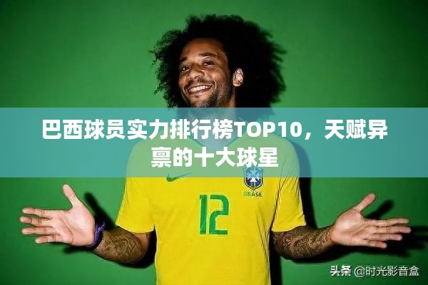 巴西球员实力排行榜TOP10，天赋异禀的十大球星