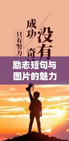 励志短句与图片的魅力，激发无限动力，触动心灵共鸣