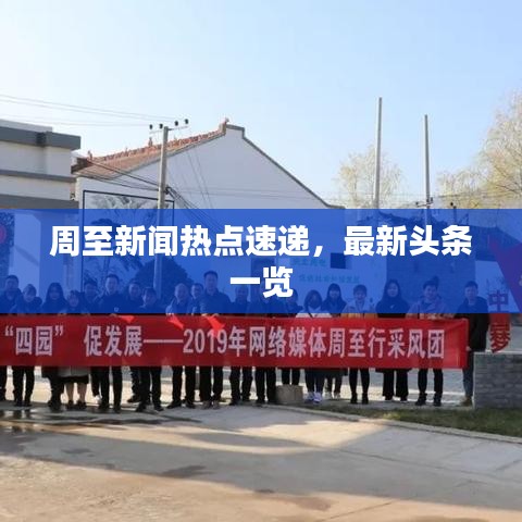 周至新闻热点速递，最新头条一览