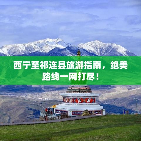 西宁至祁连县旅游指南，绝美路线一网打尽！