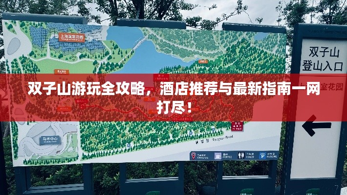 双子山游玩全攻略，酒店推荐与最新指南一网打尽！