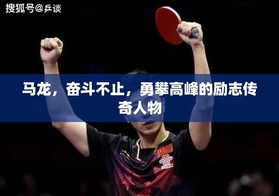马龙，奋斗不止，勇攀高峰的励志传奇人物