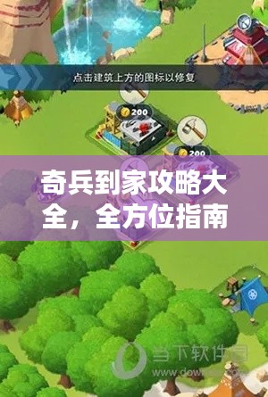 奇兵到家攻略大全，全方位指南带你飞！（最新）