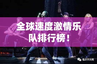 全球速度激情乐队排行榜！