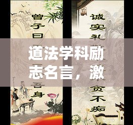 道法学科励志名言，激发无限潜能！