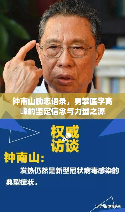钟南山励志语录，勇攀医学高峰的坚定信念与力量之源