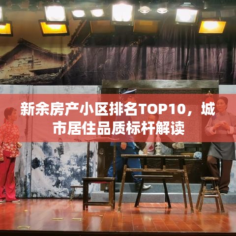 新余房产小区排名TOP10，城市居住品质标杆解读