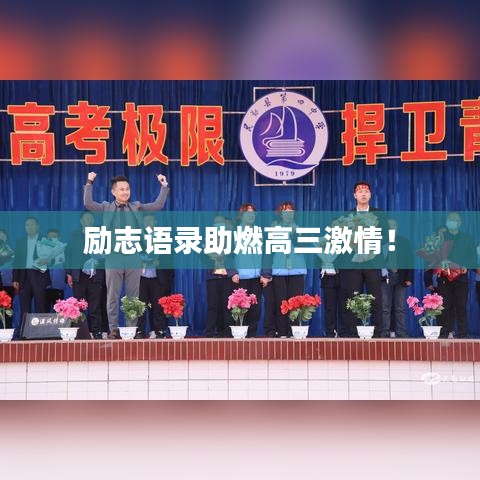 励志语录助燃高三激情！