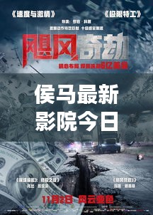侯马最新影院今日放映安排，电影魅力一览无余
