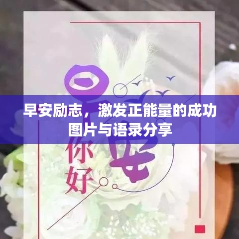 早安励志，激发正能量的成功图片与语录分享