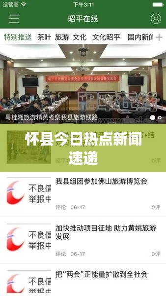 怀县今日热点新闻速递