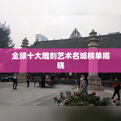 全球十大雕刻艺术名城榜单揭晓