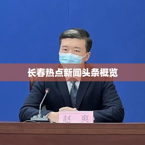 长春热点新闻头条概览